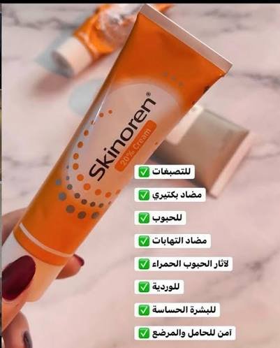 كريم سكنورين 20% | الحل النهائي لحب الشباب والتصبغات | Skinoren Cream