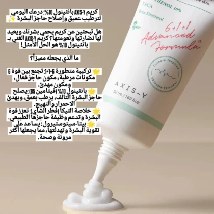 كريم اكسز واي AXIS-Y بانثينول 10% لترطيب وإصلاح حاجز البشرة 50 مل من AXIS-Y أصلي 100% | متوفر لدى صيدلية البحرين في الموصل بالعراق