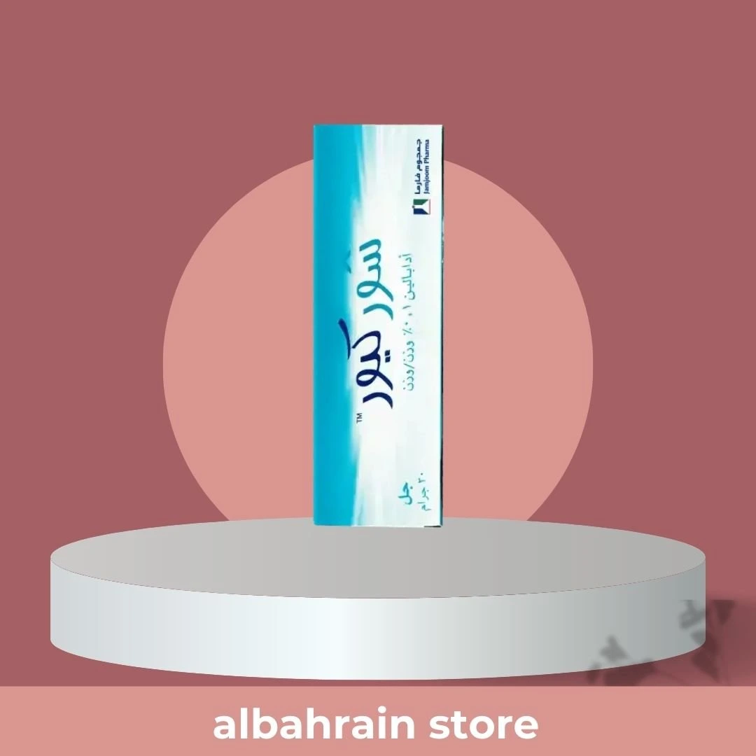 جل شور كيور جمجوم للأدمة Sure Cure Adapalene 0.1% لعلاج حب الشباب 30 غرام من Jamjoom Pharma أصلي 100% | متوفر لدى صيدلية البحرين في الموصل بالعراق