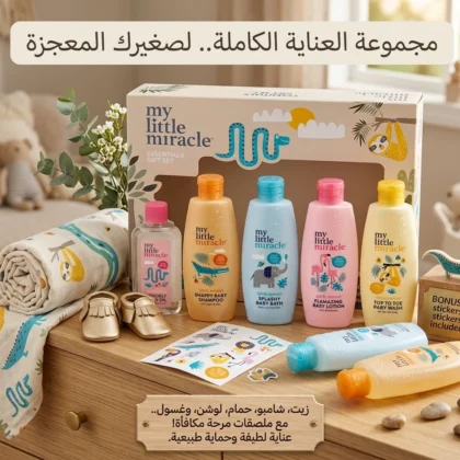 طقم هدايا ماي ليتل ميركل للعناية بالطفل ماي ليتل ميركل My Little Miracle خمس قطع أساسية من My Little Miracle أصلي 100% | متوفر لدى صيدلية البحرين في الموصل بالعراق