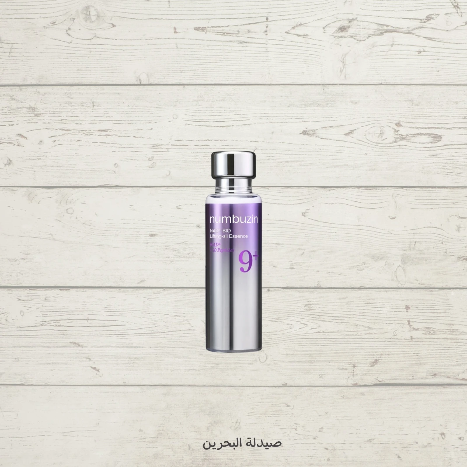 سيروم نمبوزين Numbuzin No.9 NAD Bio Lifting-sil Essence لمعالجة التجاعيد وشد البشرة 50 مل من Numbuzin أصلي 100% | متوفر لدى صيدلية البحرين في الموصل بالعراق