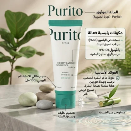 كريم بيوريتو PURITO للبامبو والبانثينول المرطب لترميم البشرة 100 مل من Purito أصلي 100% | متوفر لدى صيدلية البحرين في الموصل بالعراق