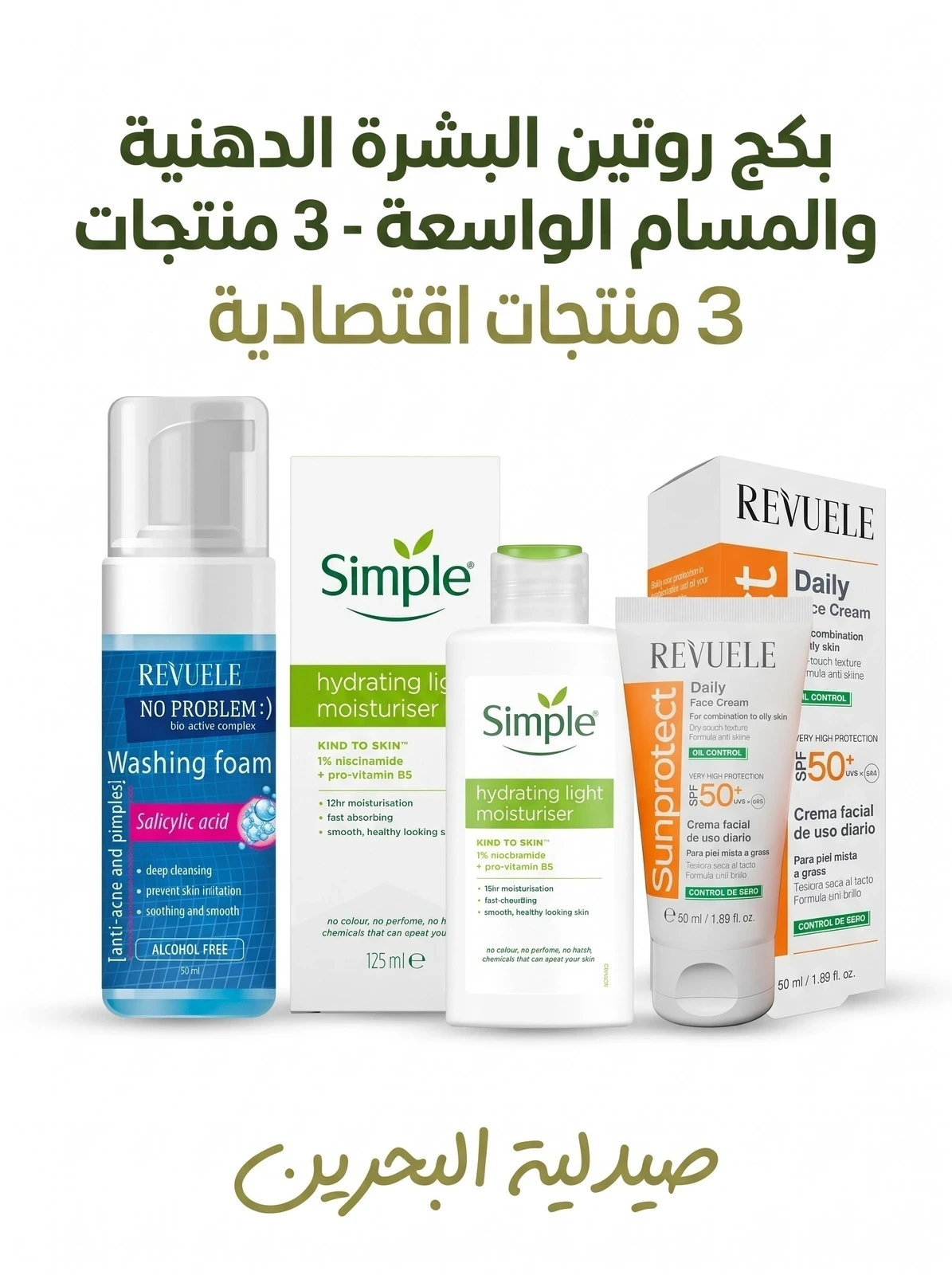 بكج روتين العناية بالبشرة الدهنية والمسام الواسعة منتجات اقتصادية من Revuele & Simple أصلي 100% | متوفر لدى صيدلية البحرين في الموصل بالعراق