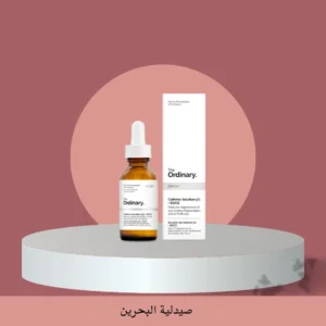 سيروم ذا أوردنري The Ordinary كافيين 5% و EGCG للهالات السوداء والانتفاخ 30 مل من The Ordinary أصلي 100% | متوفر لدى صيدلية البحرين في الموصل بالعراق